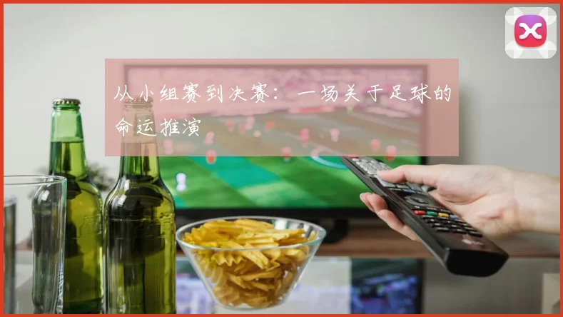 从小组赛到决赛：一场关于足球的命运推演
