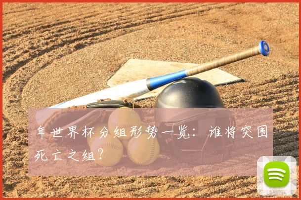 年世界杯分组形势一览：谁将突围死亡之组？
