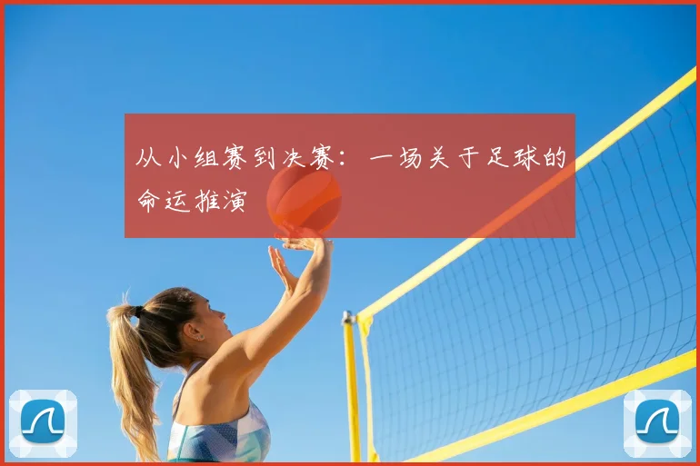 从小组赛到决赛：一场关于足球的命运推演