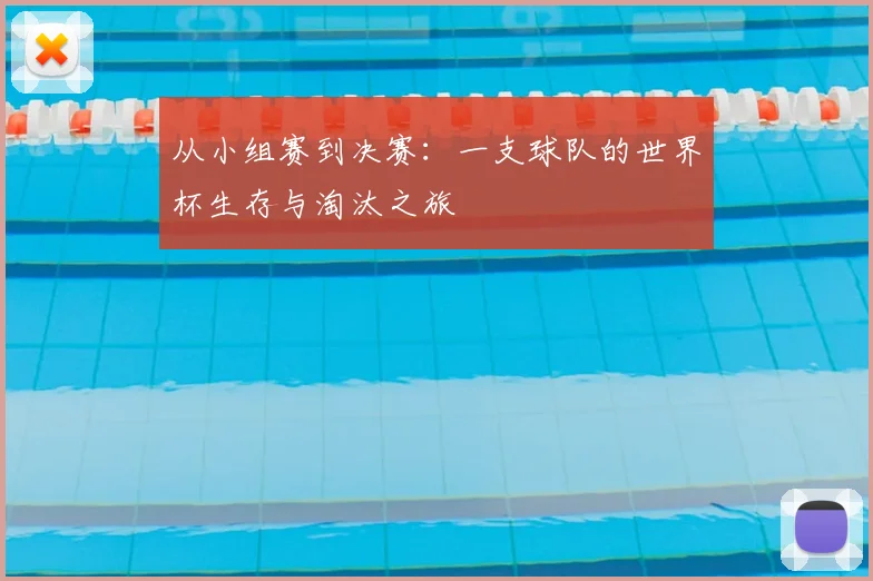 从小组赛到决赛：一支球队的世界杯生存与淘汰之旅
