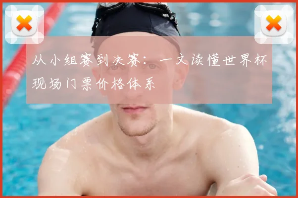 从小组赛到决赛：一文读懂世界杯现场门票价格体系
