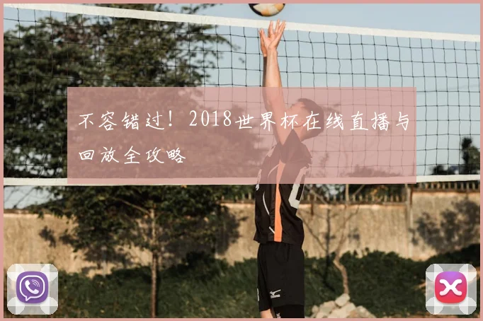 不容错过！2018世界杯在线直播与回放全攻略