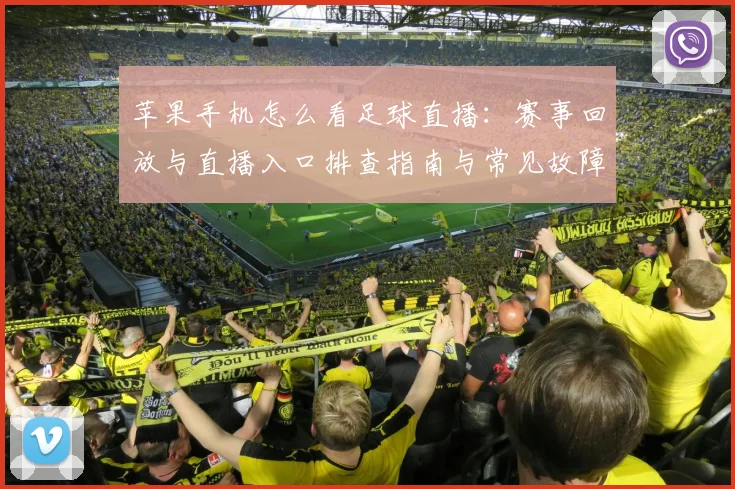 苹果手机怎么看足球直播：赛事回放与直播入口排查指南与常见故障影响