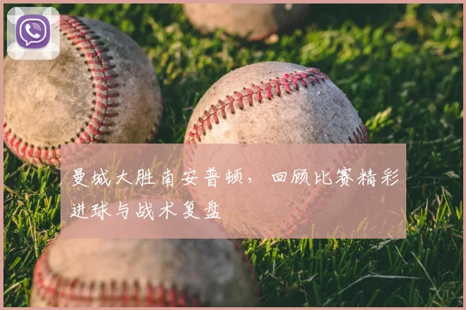 曼城大胜南安普顿，回顾比赛精彩进球与战术复盘