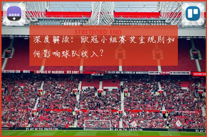 深度解读：欧冠小组赛奖金规则如何影响球队收入？
