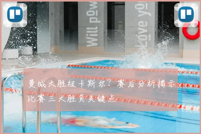 曼城大胜纽卡斯尔？赛后分析揭示比赛三大胜负关键点