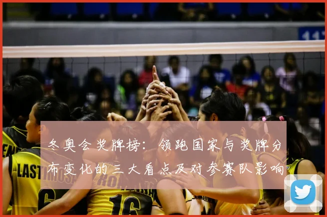 冬奥会奖牌榜：领跑国家与奖牌分布变化的三大看点及对参赛队影响