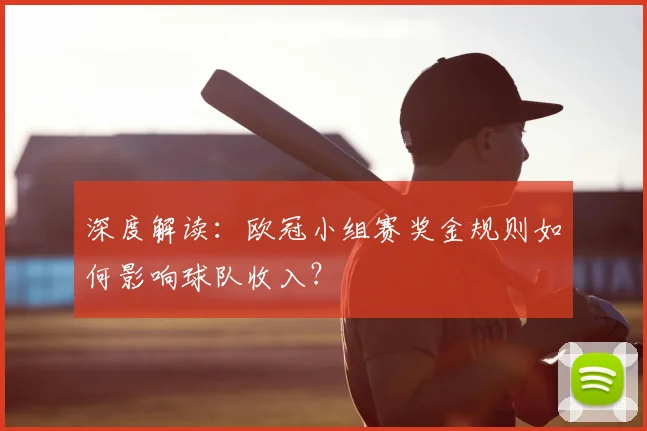 深度解读：欧冠小组赛奖金规则如何影响球队收入？